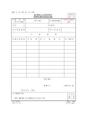 출연재산사용계획서 출연재산사용계획서